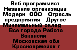 Веб-программист › Название организации ­ Модерн, ООО › Отрасль предприятия ­ Другое › Минимальный оклад ­ 1 - Все города Работа » Вакансии   . Московская обл.,Красноармейск г.